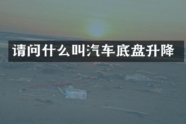 请问什么叫汽车底盘升降