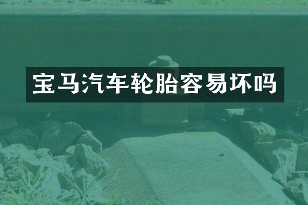 宝马汽车轮胎容易坏吗