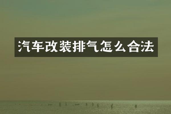 汽车改装排气怎么合法