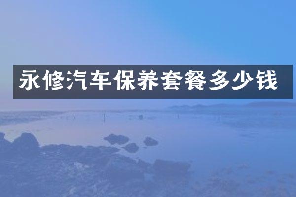 永修汽车保养套餐多少钱