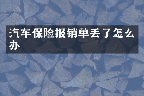 汽车保险报销单丢了怎么办