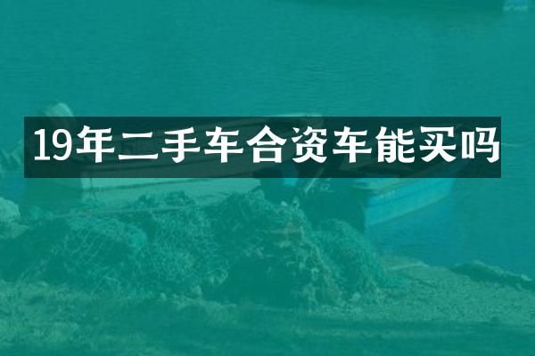 19年二手车合资车能买吗