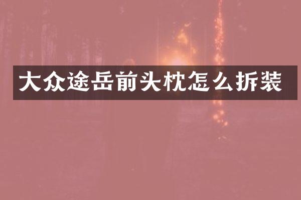 大众途岳前头枕怎么拆装