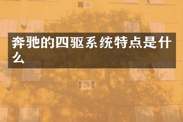奔驰的四驱系统特点是什么