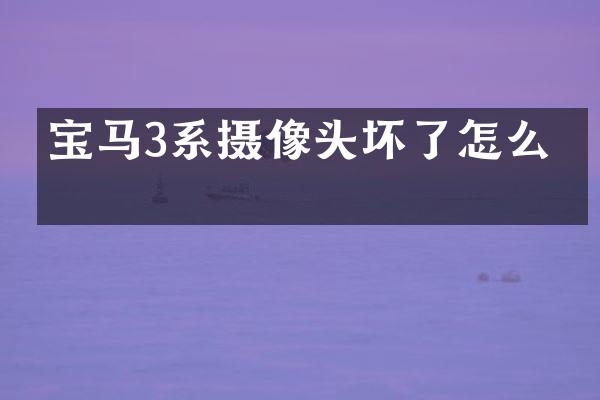 宝马3系摄像头坏了怎么办