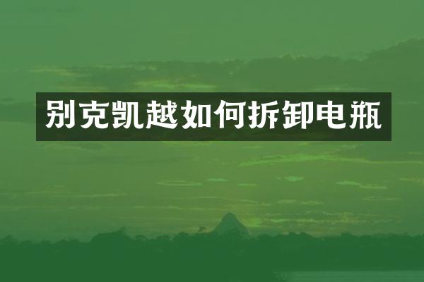 别克凯越如何拆卸电瓶