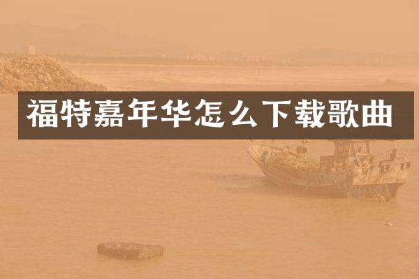 福特嘉年华怎么下载歌曲