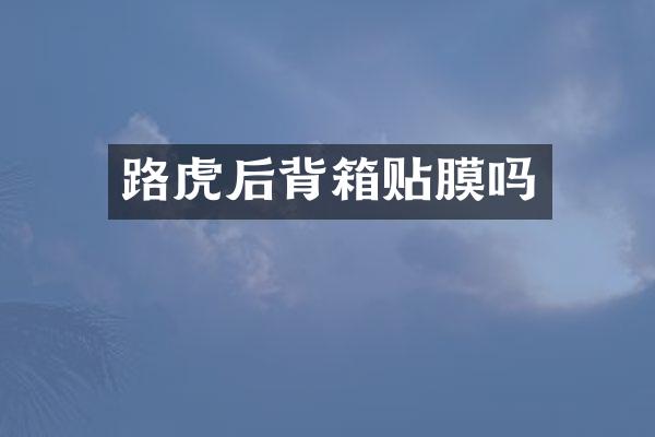 路虎后背箱贴膜吗