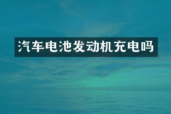 汽车电池发动机充电吗
