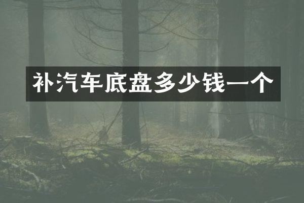 补汽车底盘多少钱一个