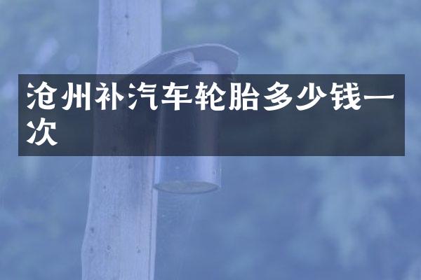 沧州补汽车轮胎多少钱一次