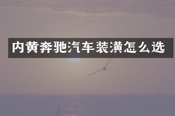 内黄奔驰汽车装潢怎么选