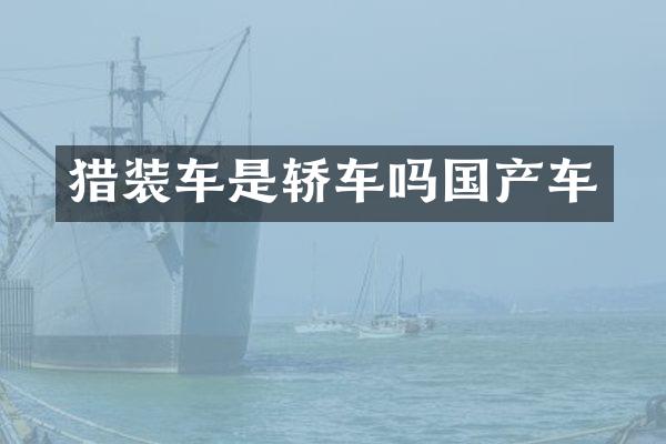 猎装车是轿车吗国产车