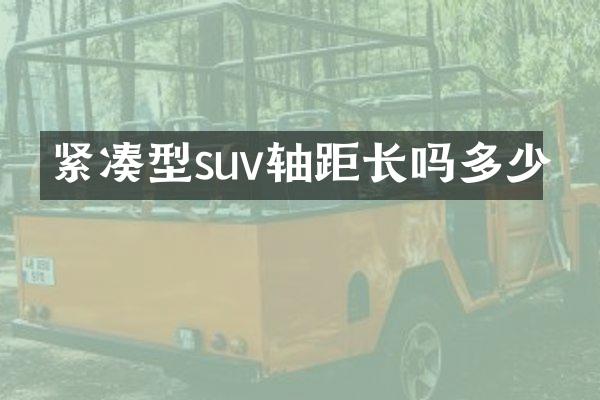 紧凑型suv轴距长吗多少