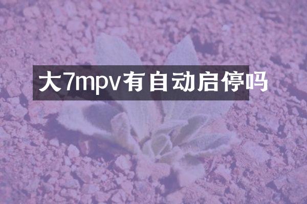 大7mpv有自动启停吗
