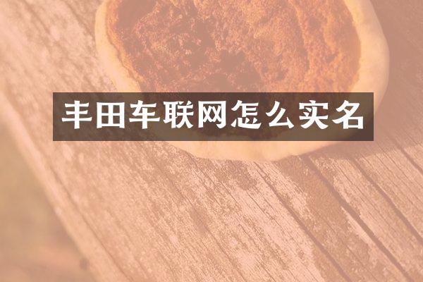 丰田车联网怎么实名