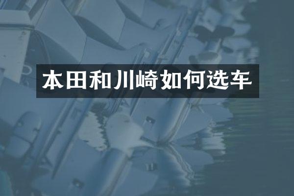 本田和川崎如何选车