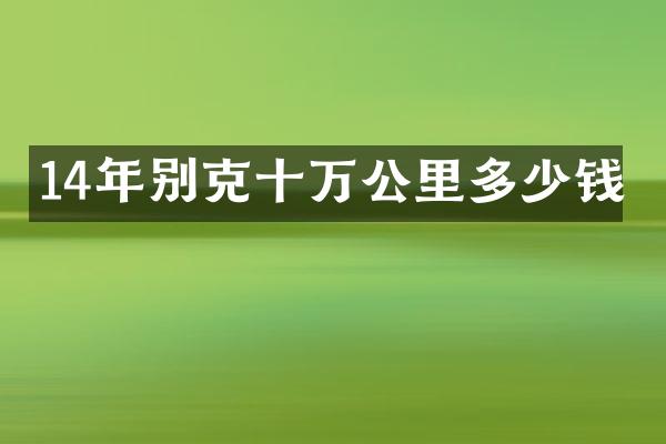 14年别克十万公里多少钱