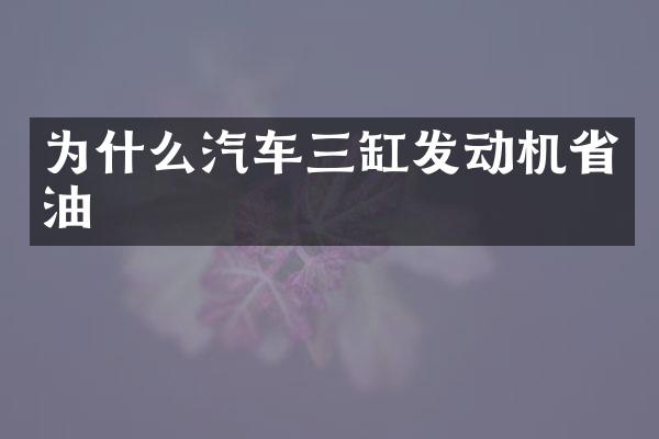 为什么汽车三缸发动机省油