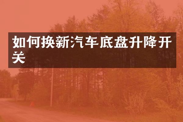 如何换新汽车底盘升降开关