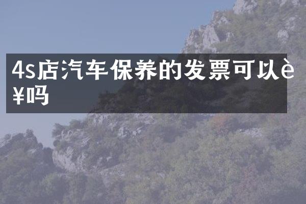 4s店汽车保养的发票可以补吗