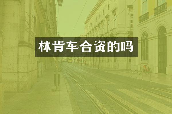 林肯车合资的吗