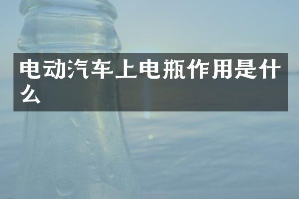 电动汽车上电瓶作用是什么