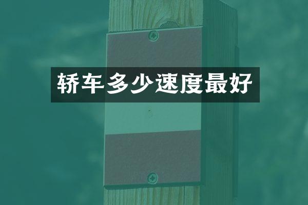 轿车多少速度最好