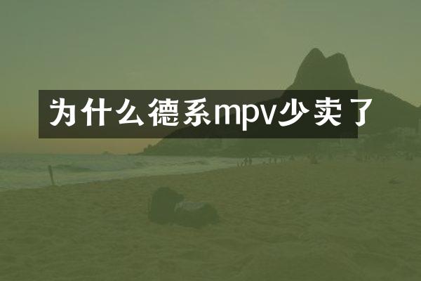 为什么德系mpv少卖了