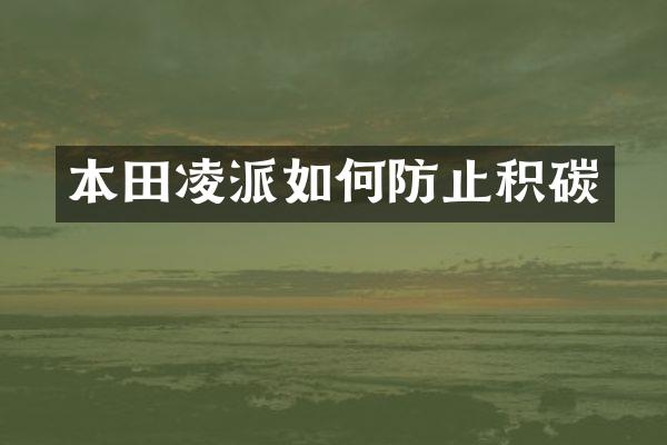 本田凌派如何防止积碳
