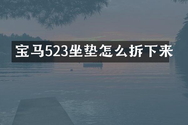 宝马523坐垫怎么拆下来