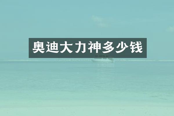 奥迪大力神多少钱