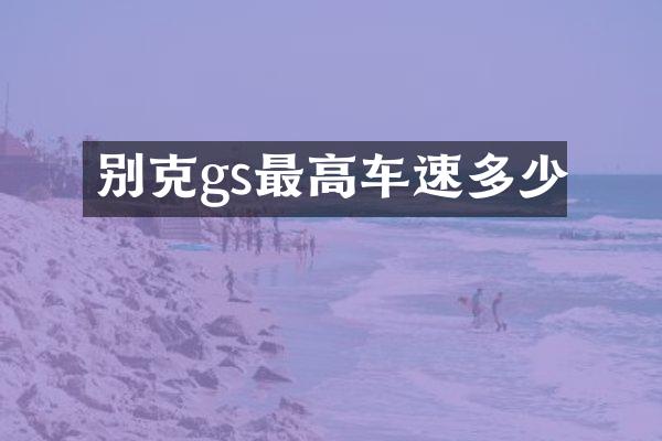 别克gs最高车速多少
