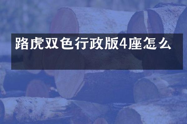 路虎双色行政版4座怎么拆