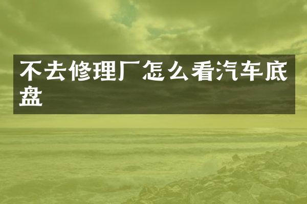 不去修理厂怎么看汽车底盘