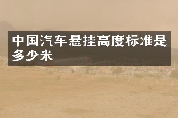 中国汽车悬挂高度标准是多少米