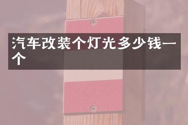 汽车改装个灯光多少钱一个
