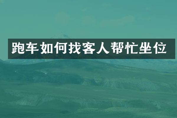 跑车如何找客人帮忙坐位