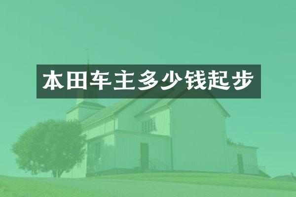 本田车主多少钱起步