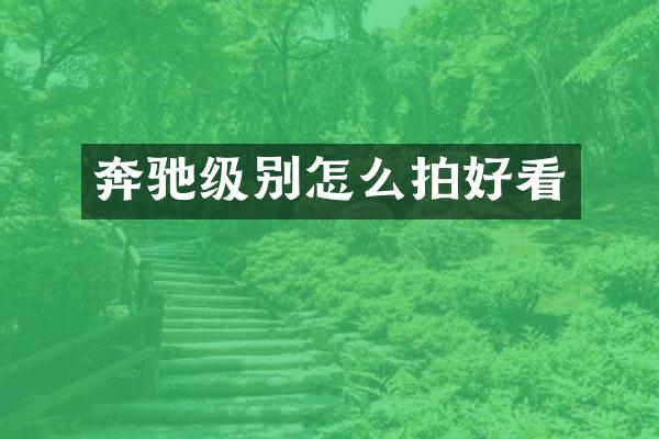 奔驰级别怎么拍好看