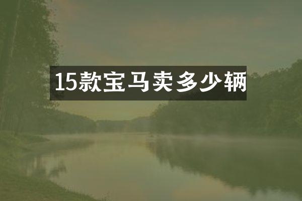 15款宝马卖多少辆