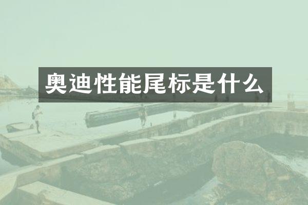 奥迪性能尾标是什么