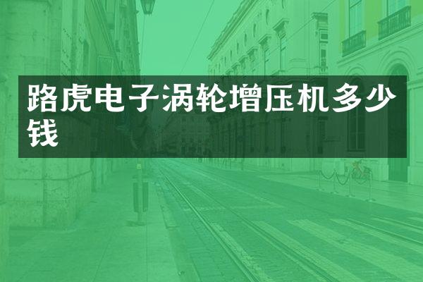 路虎电子涡轮增压机多少钱