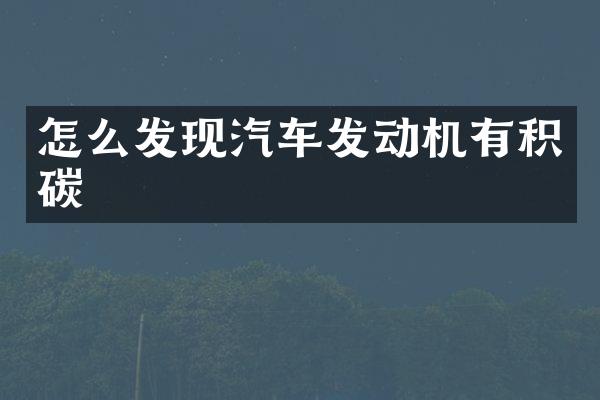 怎么发现汽车发动机有积碳