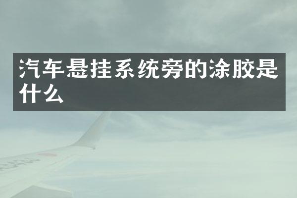 汽车悬挂系统旁的涂胶是什么