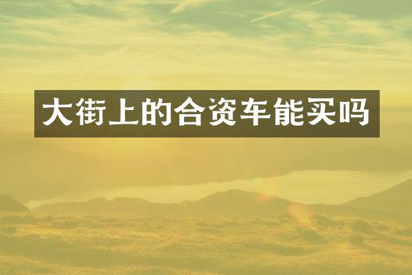 大街上的合资车能买吗