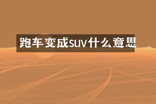 跑车变成suv什么意思