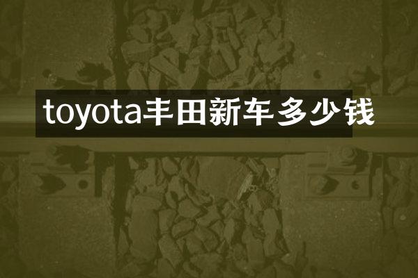 toyota丰田新车多少钱