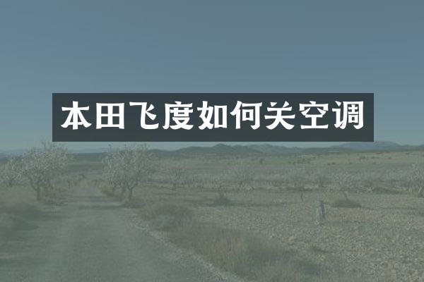 本田飞度如何关空调