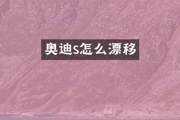 奥迪s怎么漂移